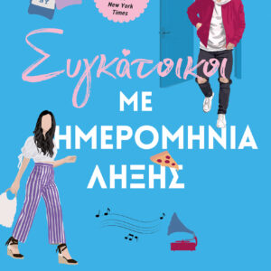 Συγκάτοικοι με ημερομηνία λήξης,