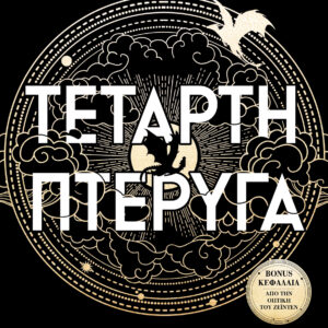 Τέταρτη Πτέρυγα (χαρτόδετο),