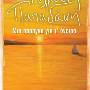 Μια παράγκα για τ' όνειρο,