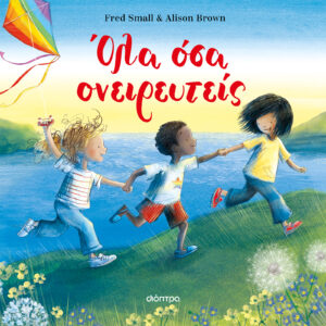 Όλα όσα ονειρευτείς,