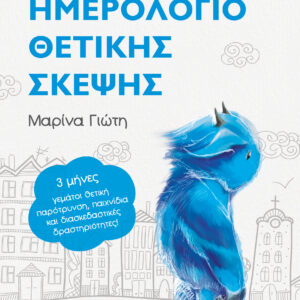 Γέτι - Ημερολόγιο Θετικής Σκέψης,