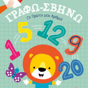 Οι Πρώτοι μου Αριθμοί!,