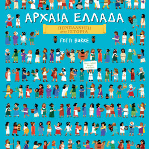 Αρχαία Ελλάδα,