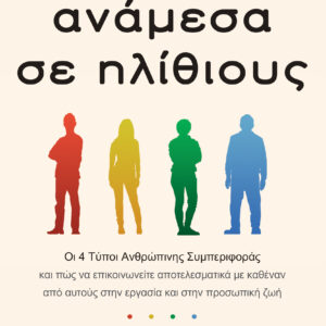 Ανάμεσα σε ηλίθιους,