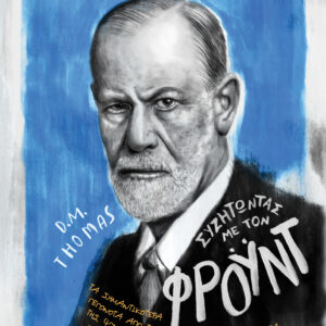 Συζητώντας με τον Φρόυντ,
