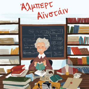 Άλμπερτ Αϊνστάιν,