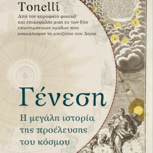 Γένεση - Η μεγάλη ιστορία της προέλευσης του κόσμου,