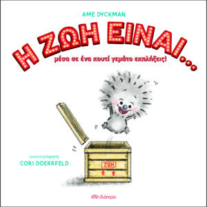 Η ζωή είναι...,