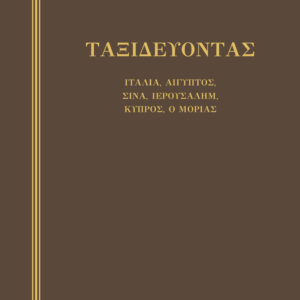 Ταξιδεύοντας – Ιταλία-Αίγυπτος, Σινά-Ιερουσαλήμ, Κύπρος-ο Μοριάς,