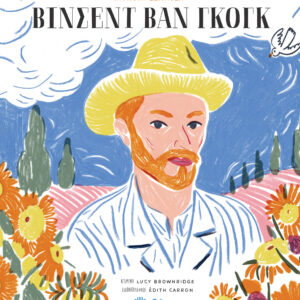 Πορτρέτα ζωγράφων - Βίνσεντ βαν Γκογκ,