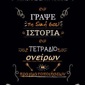 Γράψε τη δική σου ιστορία,