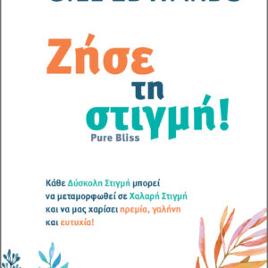 Ζήσε τη στιγμή!,