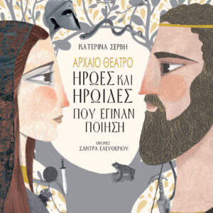 Αρχαίο Θέατρο-Ήρωες και ηρωίδες που έγιναν ποίηση,