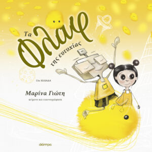 Τα φλαφ της ευτυχίας,