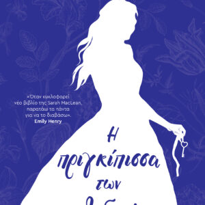 Η πριγκίπισσα των κλεφτών,