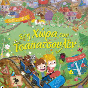 Στη Χώρα του Τσαπατσουλέν,