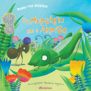 Μύθοι του Αισώπου: το μυρμήγκι και η ακρίδα,