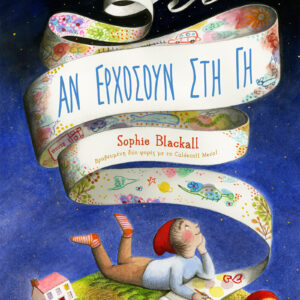 Αν ερχόσουν στη Γη,