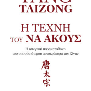 Η τέχνη του να ακούς,