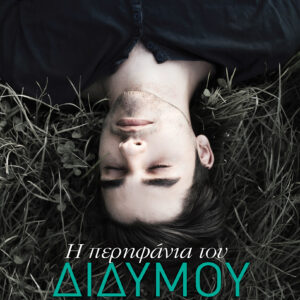 Η περηφάνια του διδύμου,