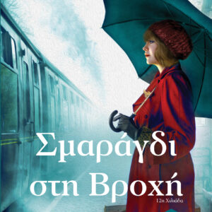 Σμαράγδι στη βροχή,