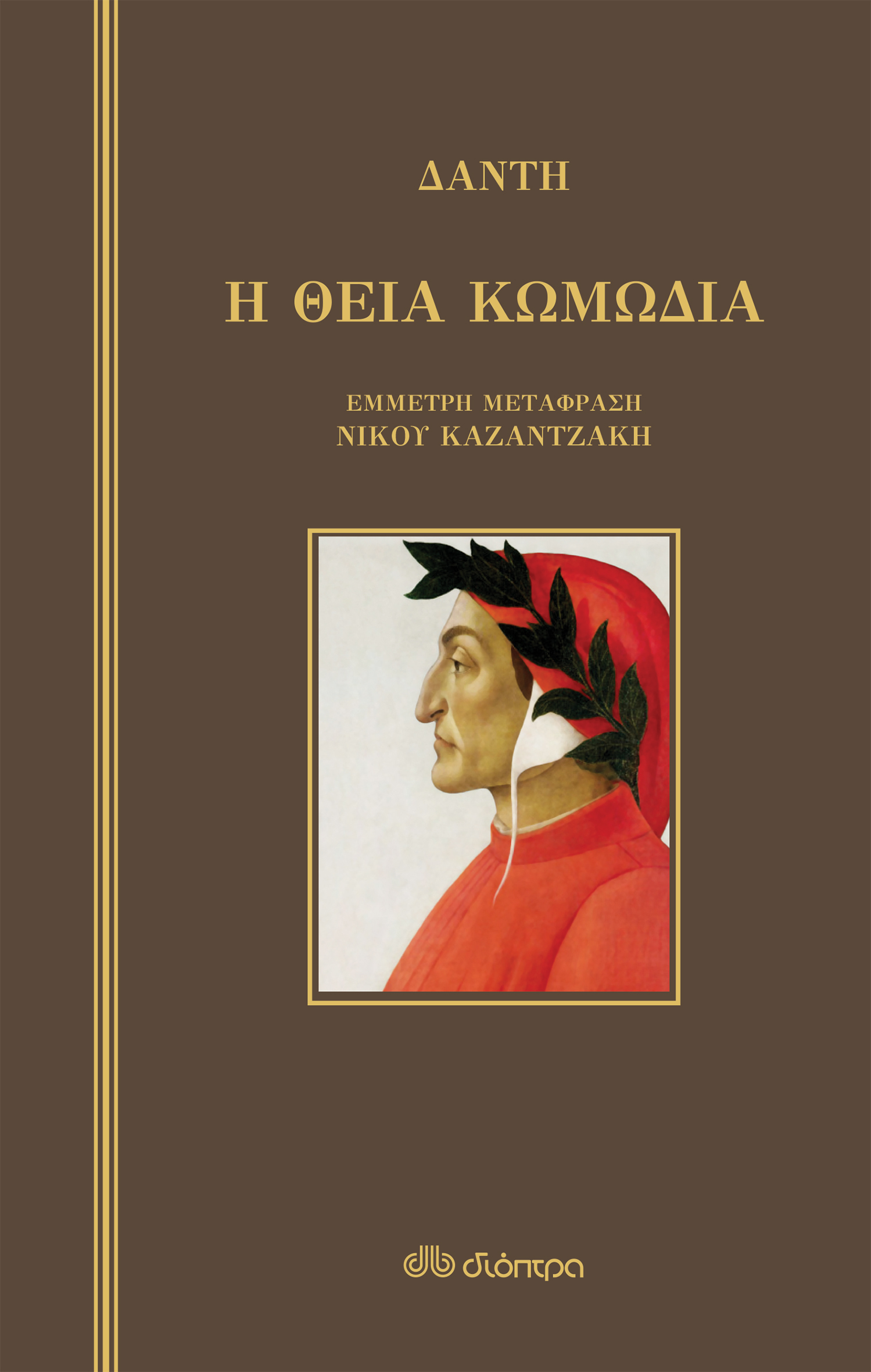 Η θεία κωμωδία,