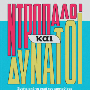 Ντροπαλοί και δυνατοί,