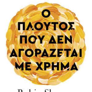 Ο πλούτος που δεν αγοράζεται με χρήμα,