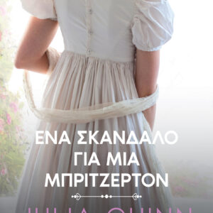 Ένα σκάνδαλο για μια Μπρίτζερτον,