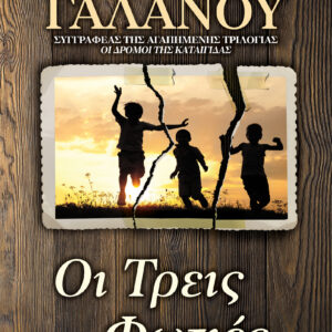 Οι Τρεις Φωτιές,