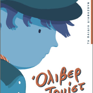 Όλιβερ Τουίστ,