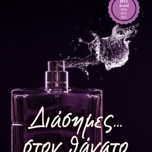 Διάσημες... στον θάνατο,