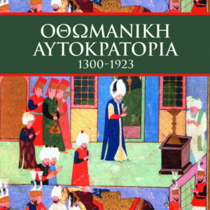 Οθωμανική αυτοκρατορία,