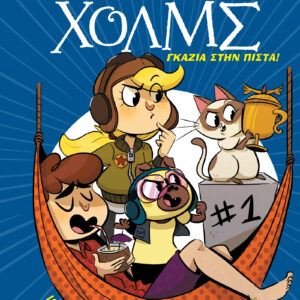 Γκάζια στην πίστα!,