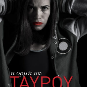 Η ορμή του ταύρου,