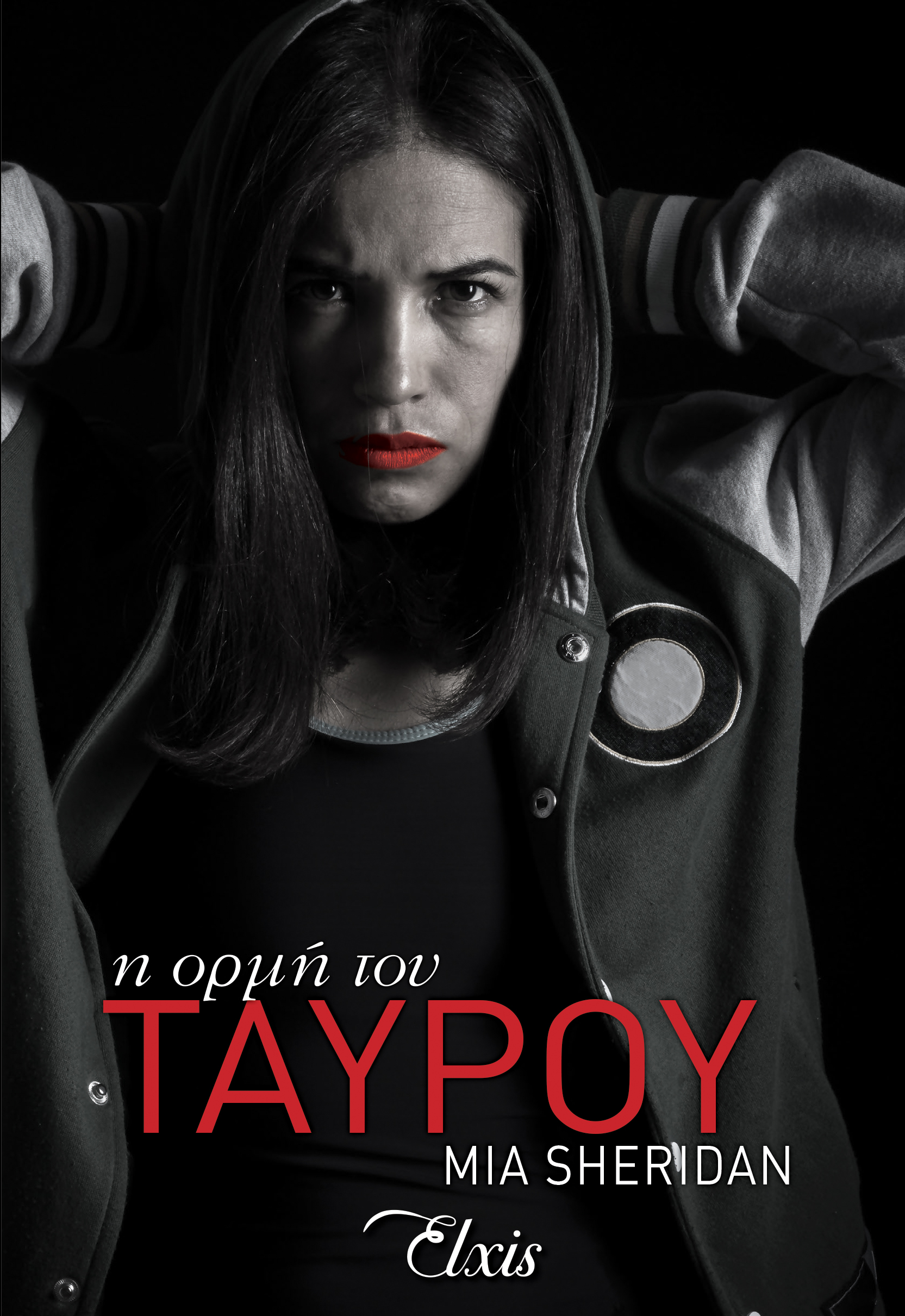 Η ορμή του ταύρου,