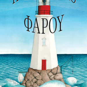 Ημερολόγιο φάρου,