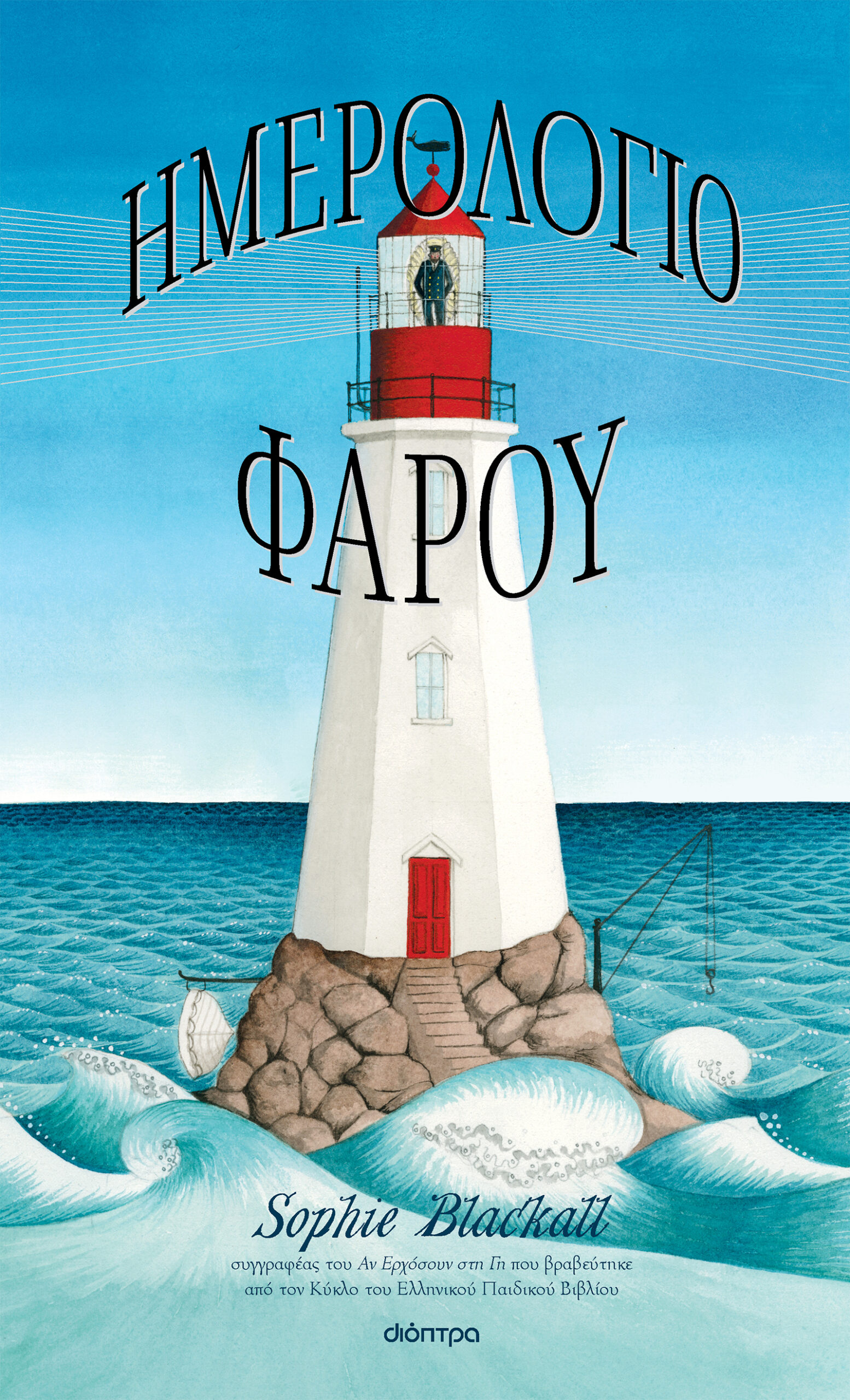 Ημερολόγιο φάρου,