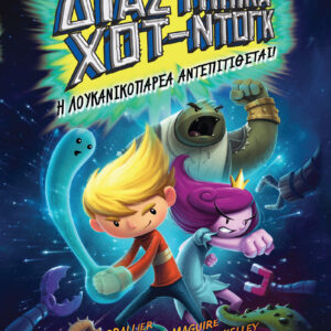 Διαστημικά χοτ ντογκ II,