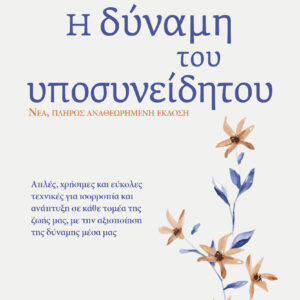Η δύναμη του υποσυνείδητου - Αναθεωρημένη έκδοση,