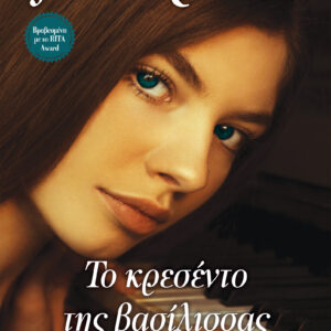 Το κρεσέντο της βασίλισσας,