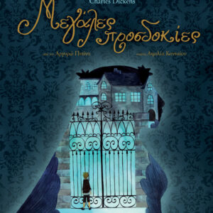 Μεγάλες προσδοκίες,