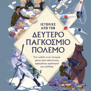 Ιστορίες από τον Δεύτερο Παγκόσμιο Πόλεμο,