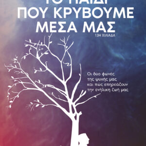 Το παιδί που κρύβουμε μέσα μας,