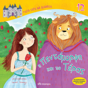 Η πεντάμορφη και το τέρας,