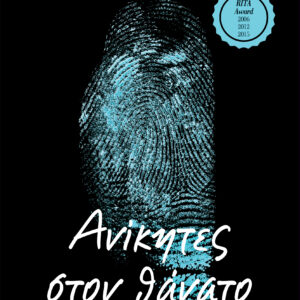 Ανίκητες στον θάνατο,