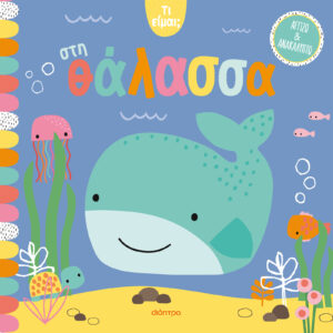 Στη θάλασσα,