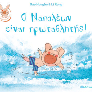 Ο Ναπολέων είναι πρωταθλητής,