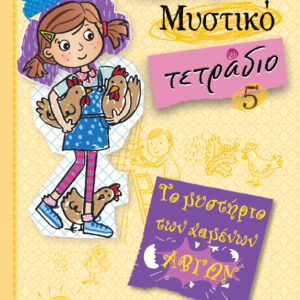 Το μυστήριο των χαμένων αβγών,