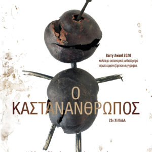 Ο καστανάνθρωπος,